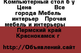Компьютерный стол б/у › Цена ­ 3 500 - Все города Мебель, интерьер » Прочая мебель и интерьеры   . Пермский край,Краснокамск г.